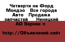 Четверти на Форд Мондэо - Все города Авто » Продажа запчастей   . Ненецкий АО,Варнек п.